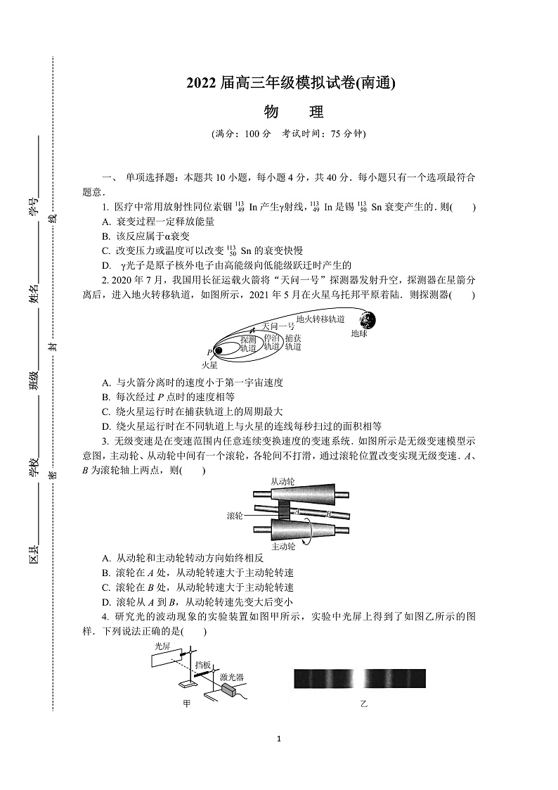 【KS5U发布】江苏省南通、泰州、淮安、镇江、宿迁2021-2022学年高三下学期2月模拟考试（南通一模） 物理  Word版含答案第1页