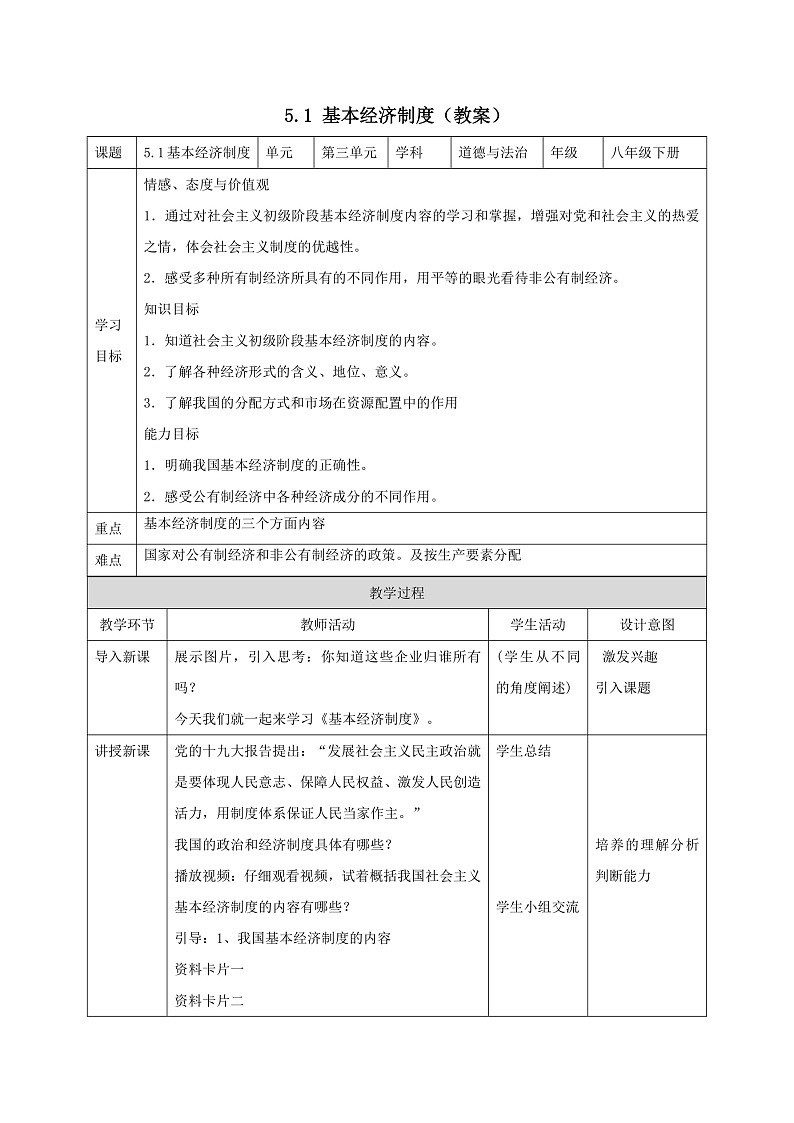 部编版道德与法治八年级下册 5.1 基本经济制度 课件+视频素材（送教案）01
