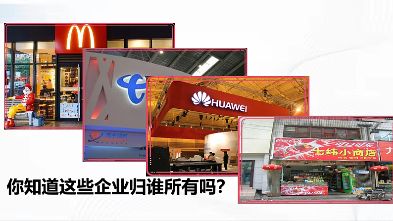 部编版道德与法治八年级下册 5.1 基本经济制度 课件+视频素材（送教案）02