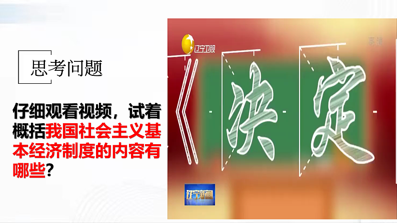 部编版道德与法治八年级下册 5.1 基本经济制度 课件+视频素材（送教案）05