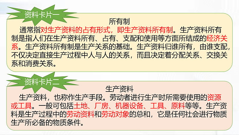 部编版道德与法治八年级下册 5.1 基本经济制度 课件+视频素材（送教案）07