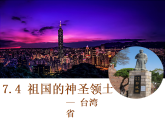 7.4祖国的神圣领土──台湾省-八年级地理下册同步课件（人教版）
