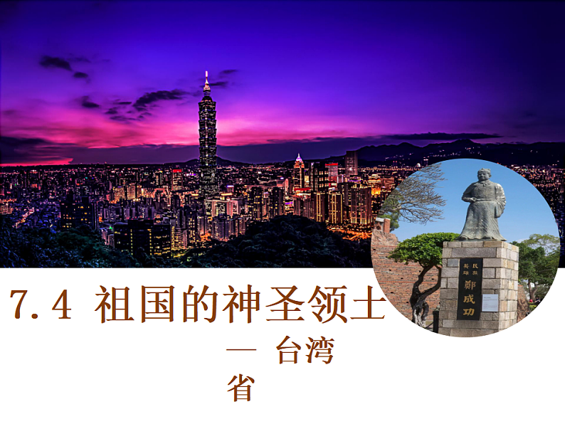 7.4祖国的神圣领土──台湾省-八年级地理下册同步课件（人教版）02