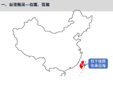 7.4祖国的神圣领土──台湾省-八年级地理下册同步课件（人教版）
