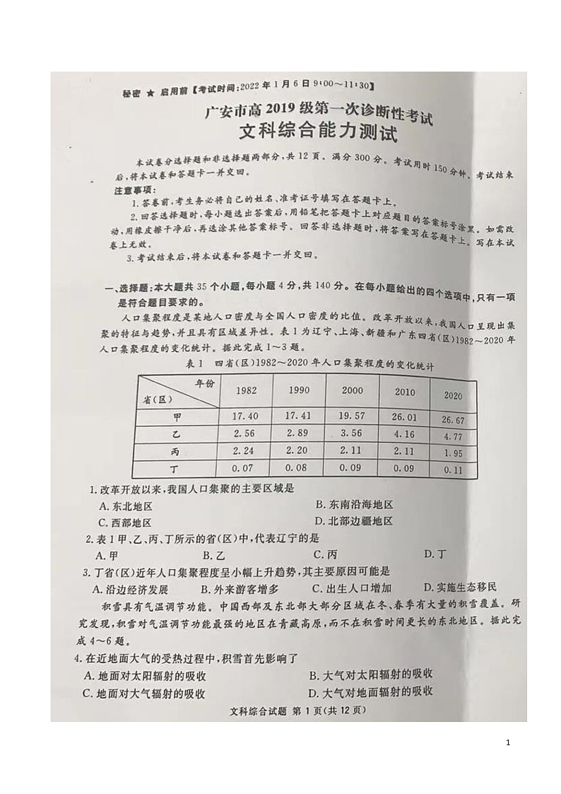 2022届四川省广安市高三上学期第一次诊断性考试文综试题 PDF版01