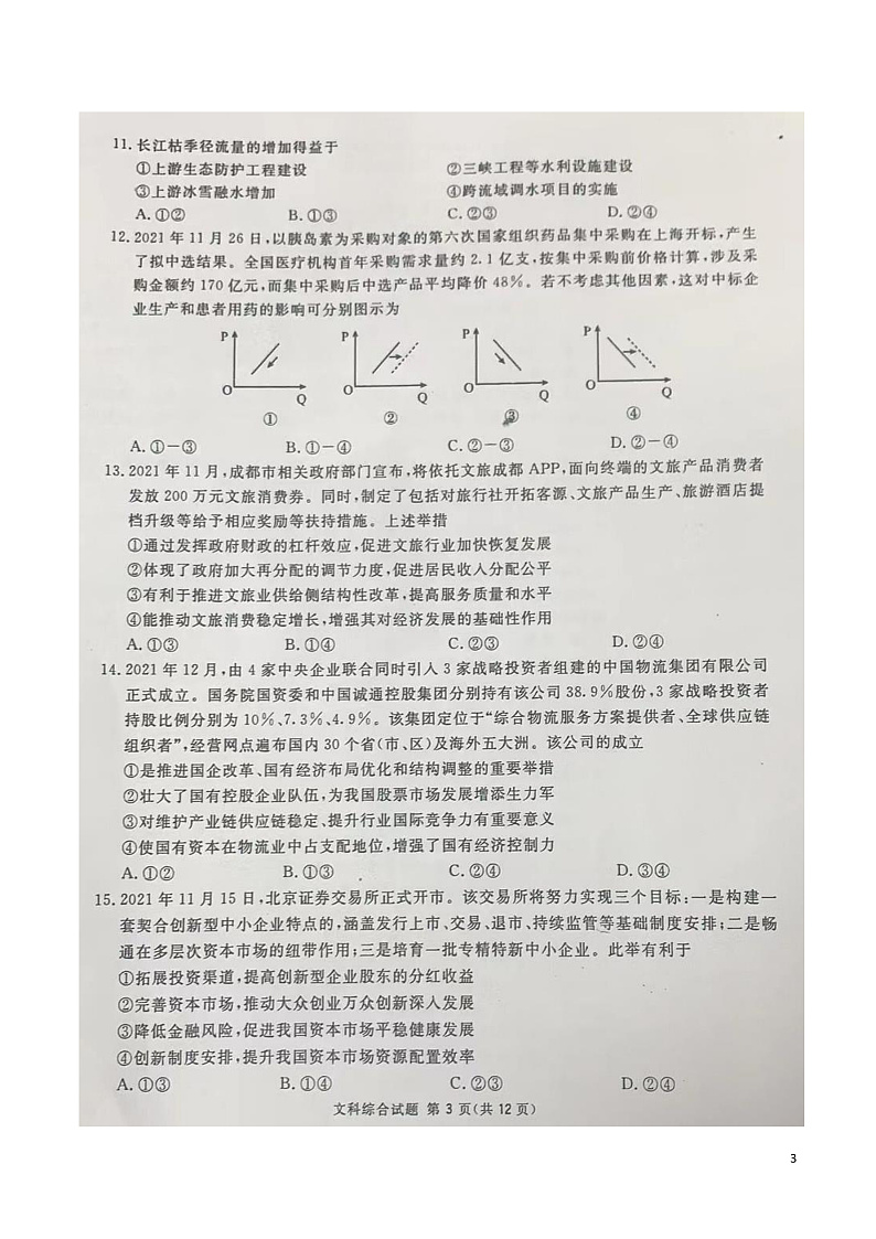2022届四川省广安市高三上学期第一次诊断性考试文综试题 PDF版03