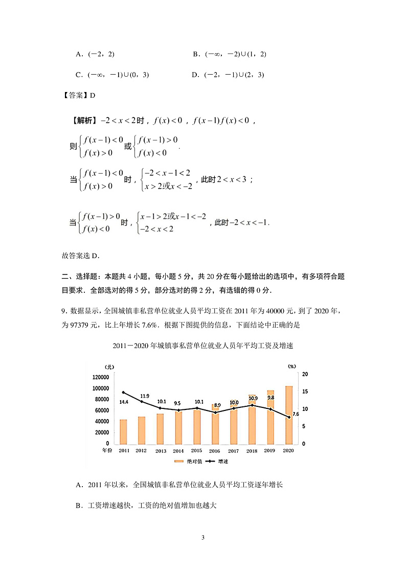 2022届江苏省高三第一次大联考(扬州、盐城、南通部分学校)数学试卷10.07 (解析版)第3页