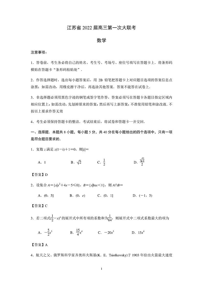2022届江苏省高三第一次大联考(扬州、盐城、南通部分学校)数学试卷10.07 (解析版)第1页