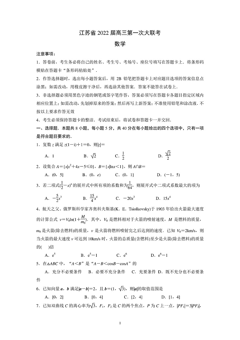 2022届江苏省高三第一次大联考(扬州、盐城、南通部分学校)数学试卷10.07第1页