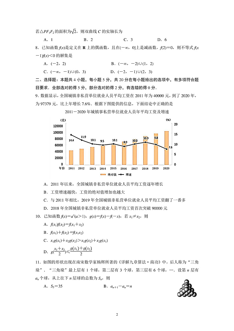 2022届江苏省高三第一次大联考(扬州、盐城、南通部分学校)数学试卷10.07第2页