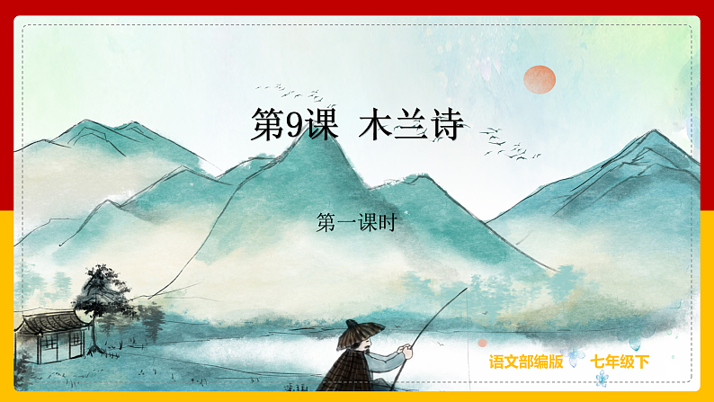 第9课 《木兰诗》（第一课时） 课件+教案+练习+学案01