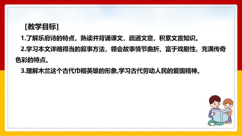 第9课 《木兰诗》（第一课时） 课件+教案+练习+学案02