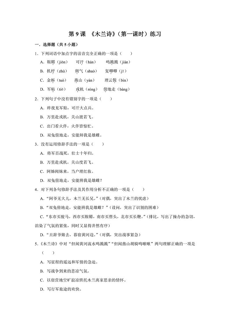 第9课 《木兰诗》（第一课时） 课件+教案+练习+学案01