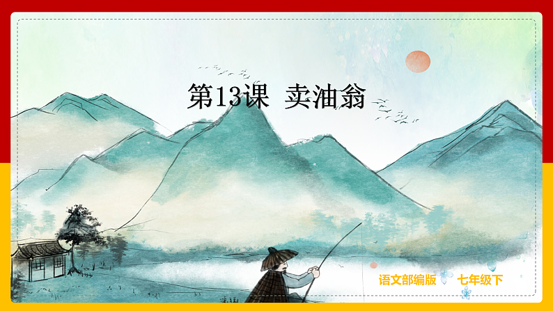 第13课 《卖油翁》 课件+教案+练习+学案01