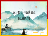 第21課 古代詩歌五首：《己亥雜詩》 課件+教案+練習(xí)+學(xué)案