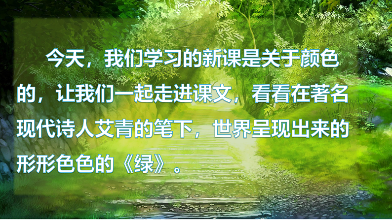 人教版（部编版）语文四年级下册：10绿课件PPT03