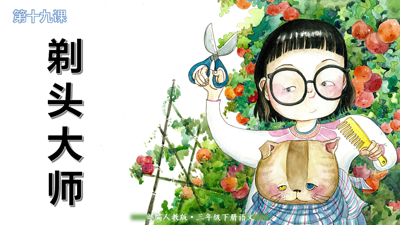 人教版（部编版）语文三年级下册：19剃头大师课件PPT01