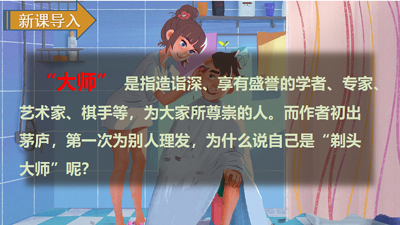 人教版（部编版）语文三年级下册：19剃头大师课件PPT02