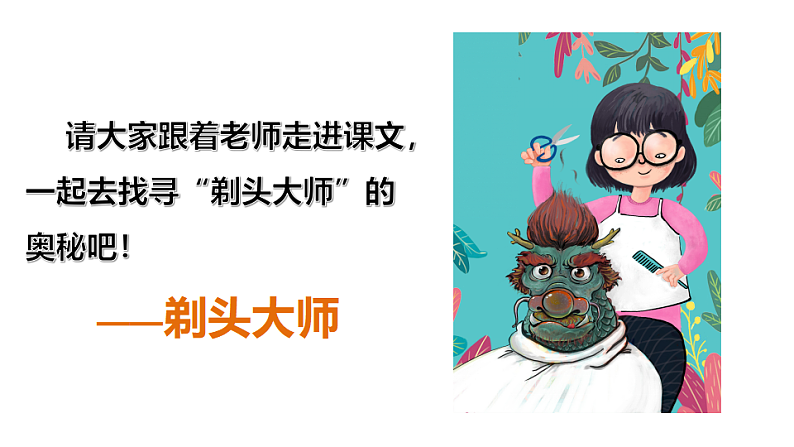 人教版（部编版）语文三年级下册：19剃头大师课件PPT03