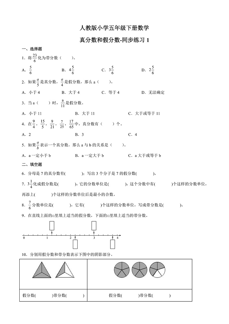 人教版数学五下4.2.1 真分数和假分数-同步练习1（附答案）第1页