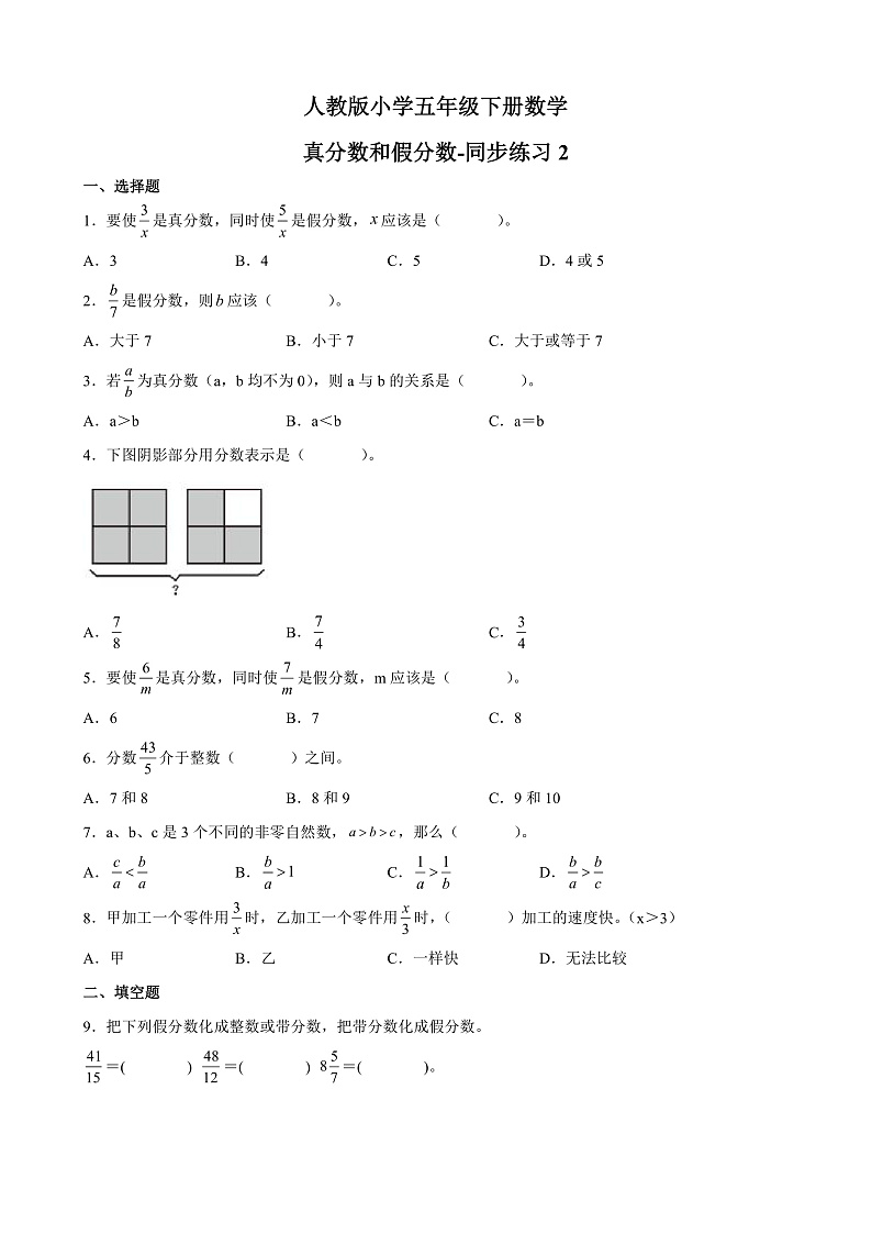人教版数学五下4.2.1 真分数和假分数-同步练习2（附答案）第1页