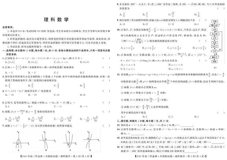 2020届广西柳州市高三毕业班4月模拟考试数学（理）试题 PDF版01