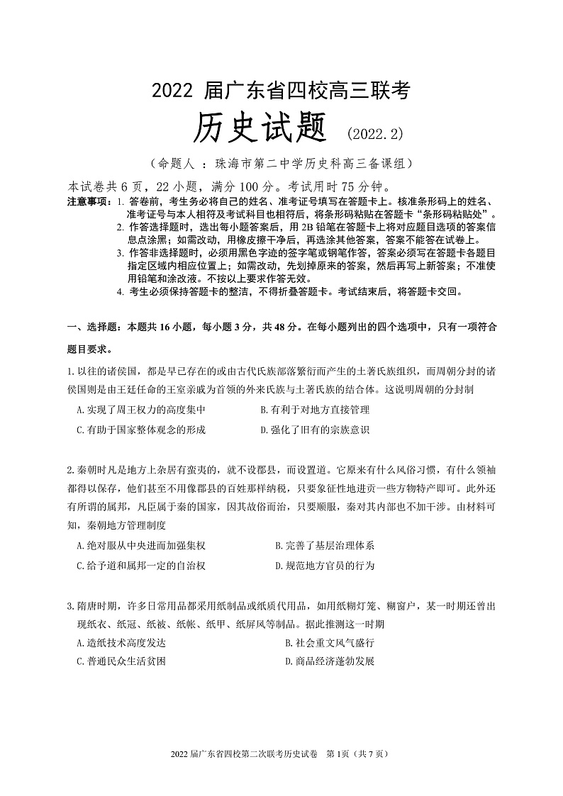 广东省（梅县东山中学+广州五中+珠海二中+佛山三中）四校2021-2022学年高三第二次联考  历史  PDF版第1页