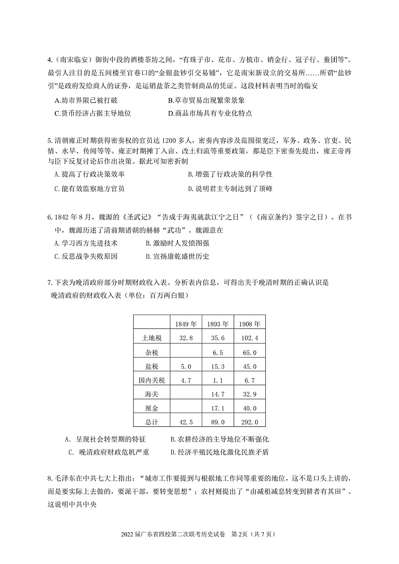 广东省（梅县东山中学+广州五中+珠海二中+佛山三中）四校2021-2022学年高三第二次联考  历史  PDF版第2页