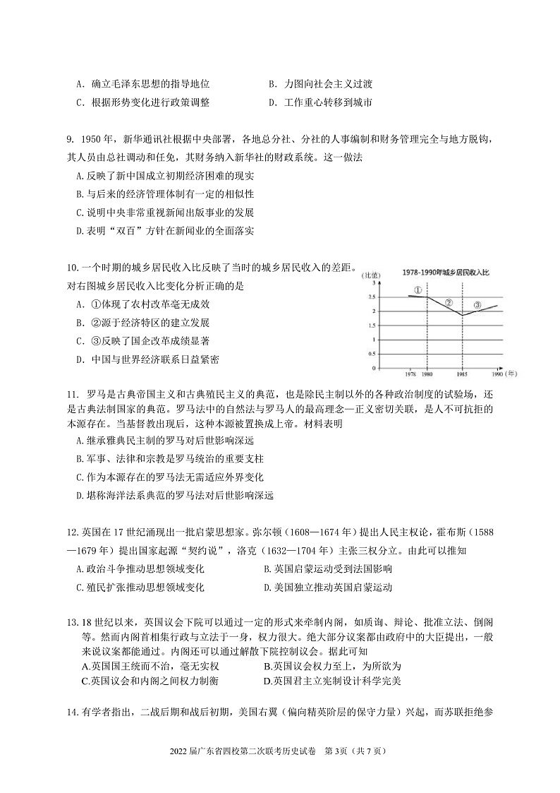 广东省（梅县东山中学+广州五中+珠海二中+佛山三中）四校2021-2022学年高三第二次联考  历史  PDF版第3页