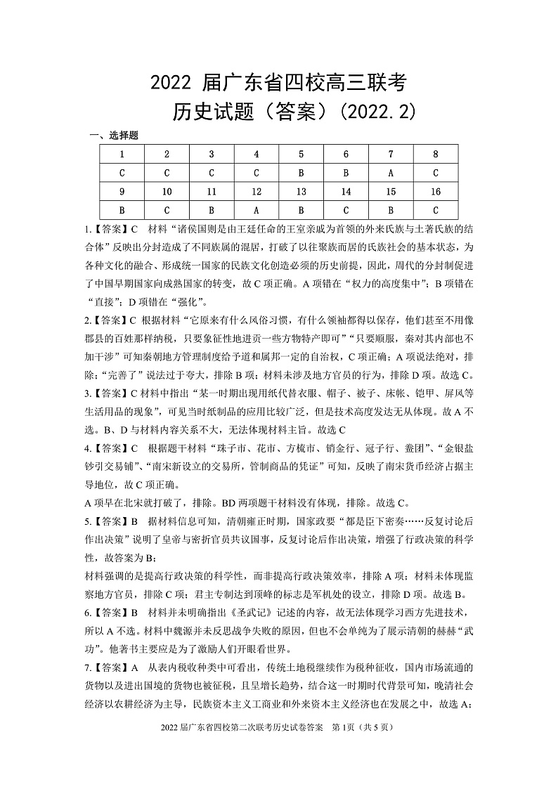 第二次四校联考历史答案第1页