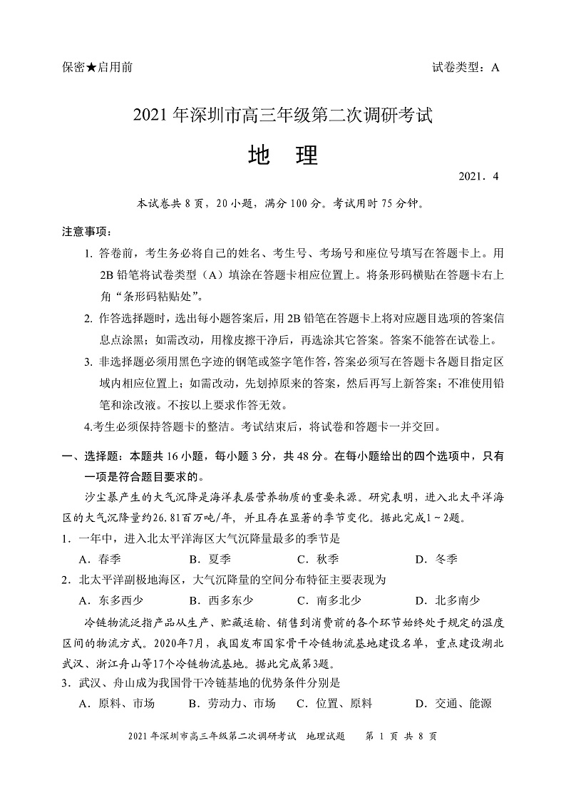 2021届广东省深圳市高三下学期4月第二次调研考试（二模）地理试题 PDF版01