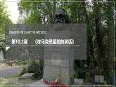 在馬克思墓前的講話  課件PPT