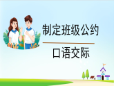 《口语交际：制定班级公约》（部编五年级上册）　课件
