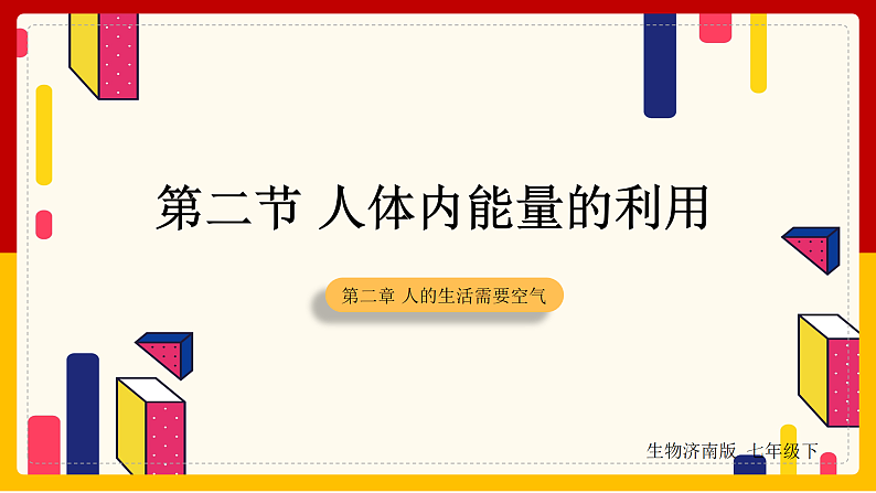 第2章 人的生活需要空气 第2节 人体内能量的利用课件PPT第1页