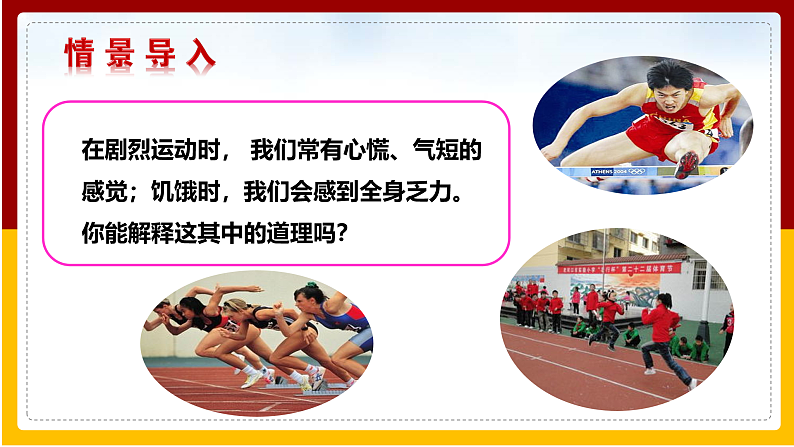 第2章 人的生活需要空气 第2节 人体内能量的利用课件PPT第2页