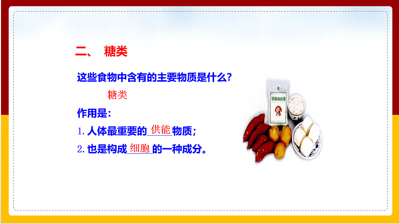 第1章 人的生活需要营养 第1节 食物的营养成分课件PPT第8页