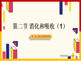 第1章 人的生活需要营养 第2节 消化和吸收(1)课件PPT