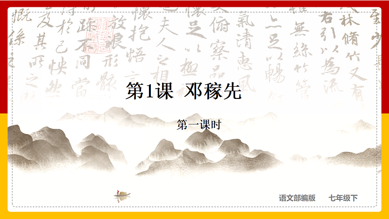 第1课 《邓稼先》（第一课时）第1页