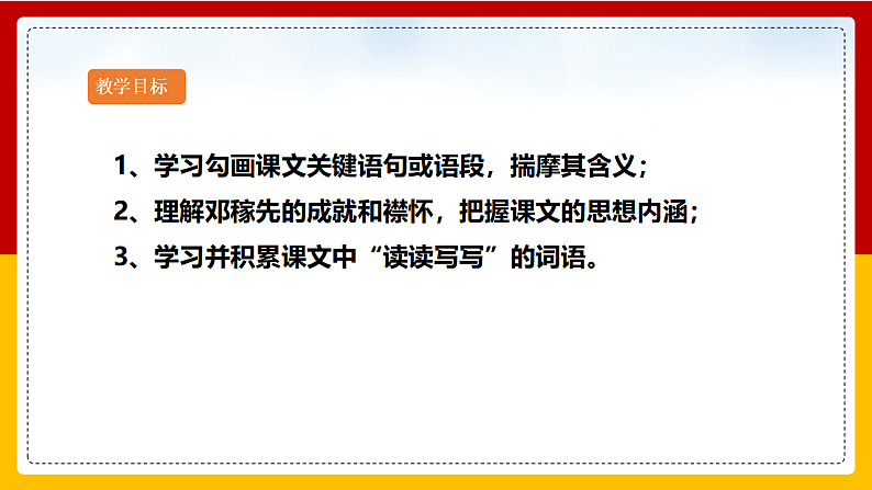 第1课 《邓稼先》（第一课时）第2页