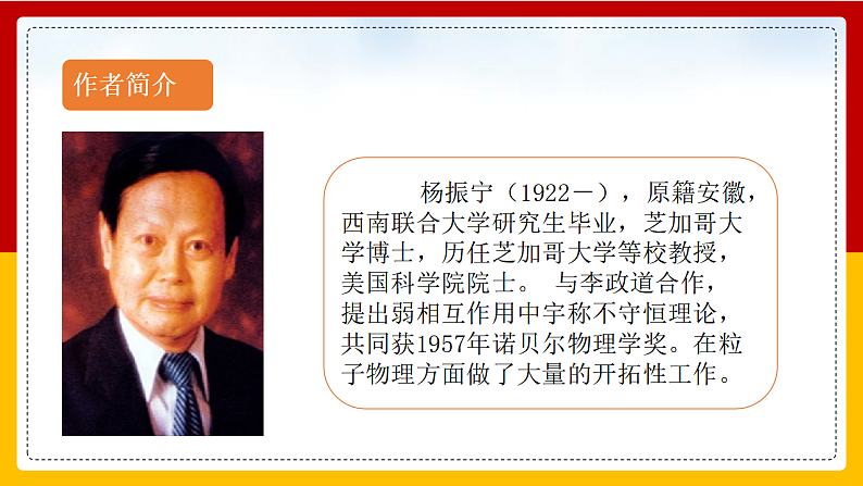 第1课 《邓稼先》（第一课时）第7页