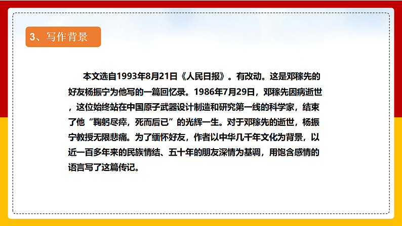 第1课 《邓稼先》（第一课时）第8页