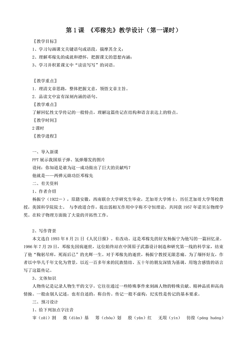 第1课 《邓稼先》（第一课时）教学设计第1页