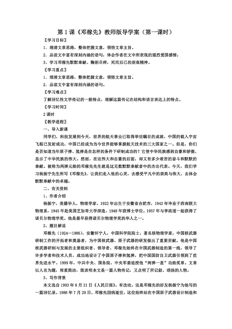 第1课《邓稼先》（第一课时）导学案第1页