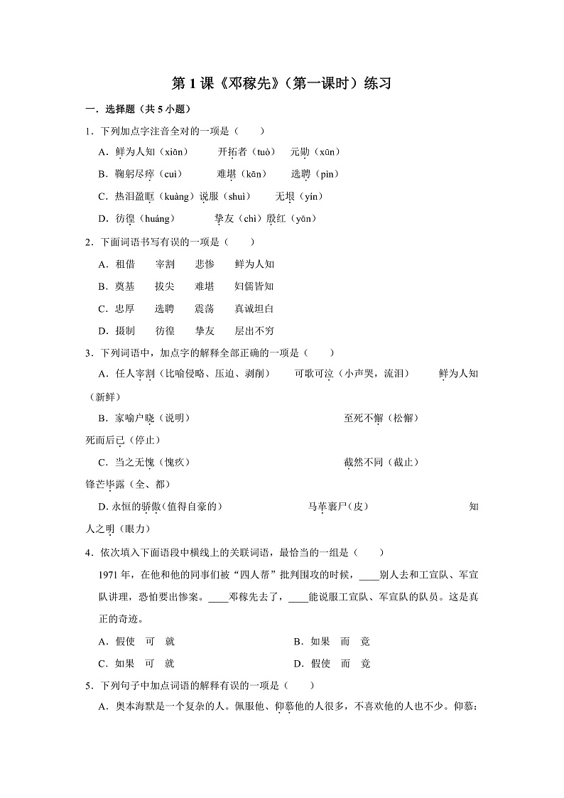 第1课《邓稼先》（第一课时）练习第1页