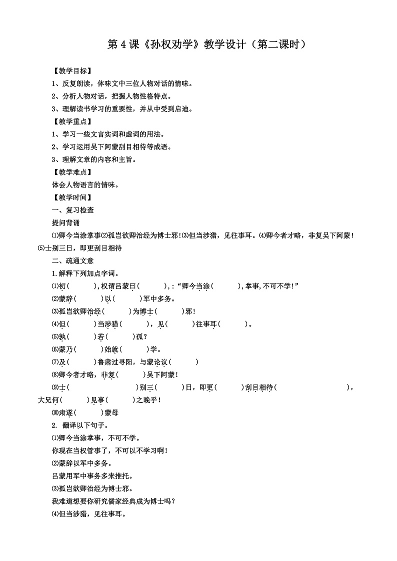 第4课 《孙权劝学》 （第二课时）教学设计第1页