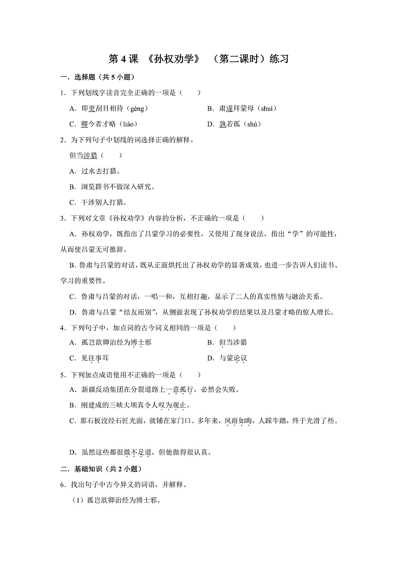 第4课 《孙权劝学》 （第二课时）练习第1页