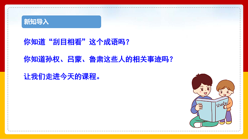 第4课 《孙权劝学》 （第一课时）（课件+教学设计+导学案+同步练习）03