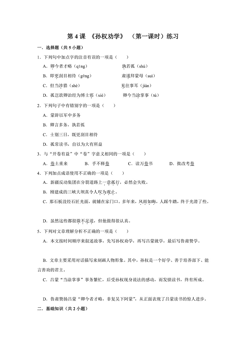 第4课 《孙权劝学》 （第一课时）（课件+教学设计+导学案+同步练习）01