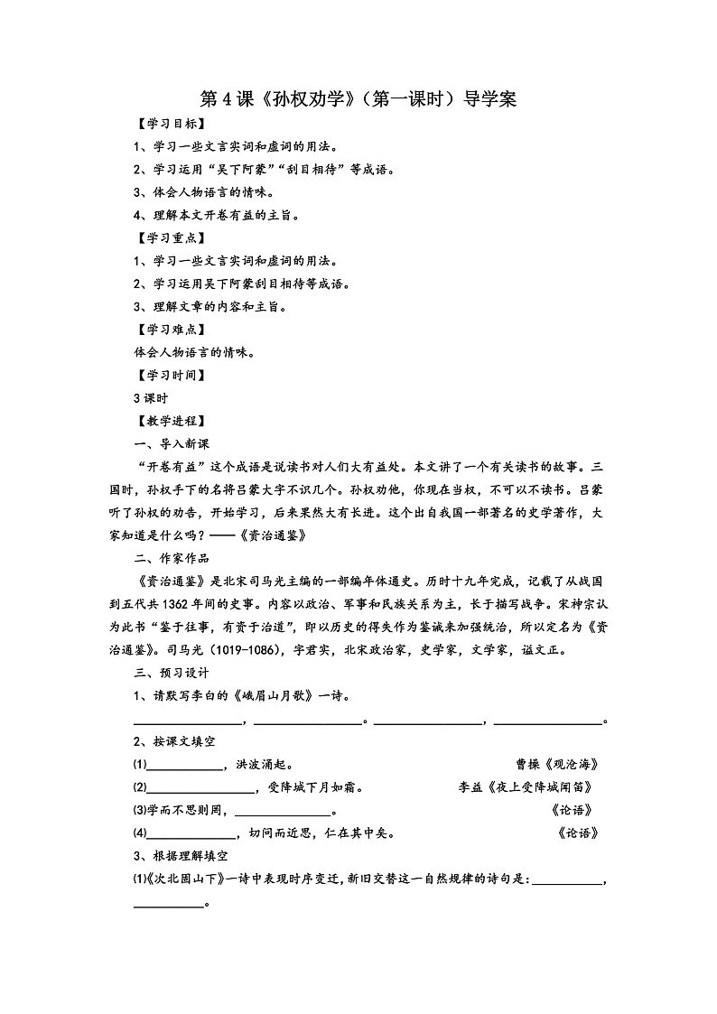 第4课 《孙权劝学》 （第一课时）（课件+教学设计+导学案+同步练习）01