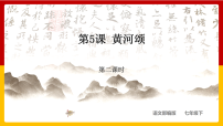 初中语文5 黄河颂教学课件ppt